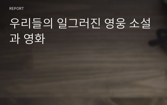 우리들의 일그러진 영웅 소설과 영화