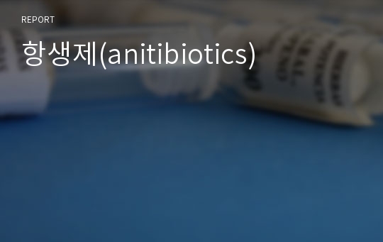 항생제(anitibiotics)