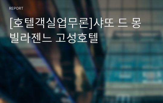 [호텔객실업무론]샤또 드 몽빌라젠느 고성호텔