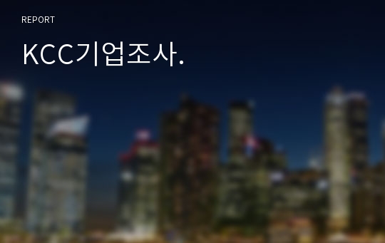 KCC기업조사.