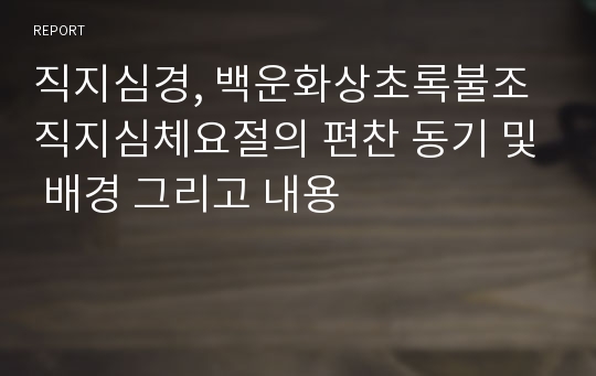 직지심경, 백운화상초록불조직지심체요절의 편찬 동기 및 배경 그리고 내용