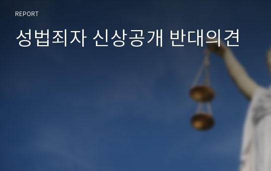 성법죄자 신상공개 반대의견