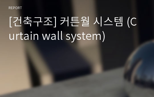 [건축구조] 커튼월 시스템 (Curtain wall system)