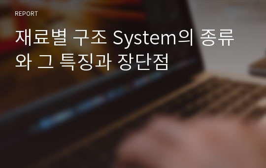 재료별 구조 System의 종류와 그 특징과 장단점