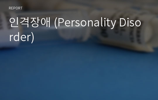 인격장애 (Personality Disorder)