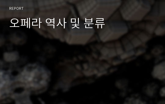 오페라 역사 및 분류