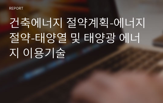 건축에너지 절약계획-에너지 절약-태양열 및 태양광 에너지 이용기술