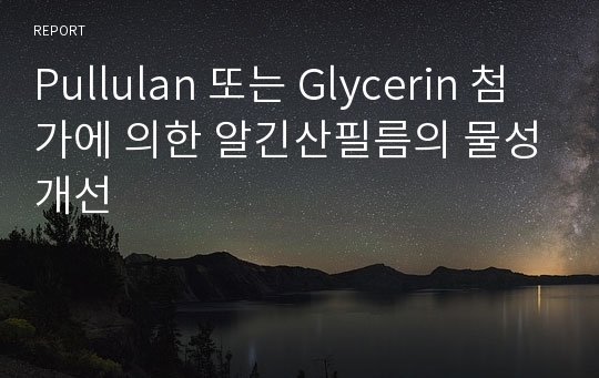 Pullulan 또는 Glycerin 첨가에 의한 알긴산필름의 물성개선