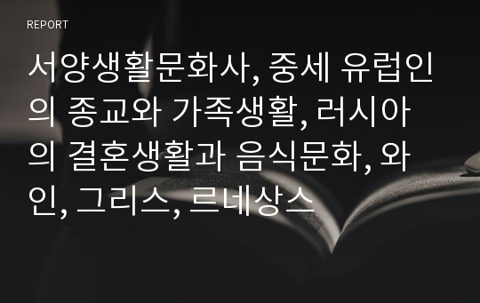 서양생활문화사, 중세 유럽인의 종교와 가족생활, 러시아의 결혼생활과 음식문화, 와인, 그리스, 르네상스