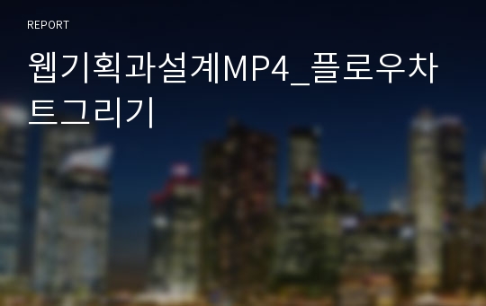 웹기획과설계MP4_플로우차트그리기