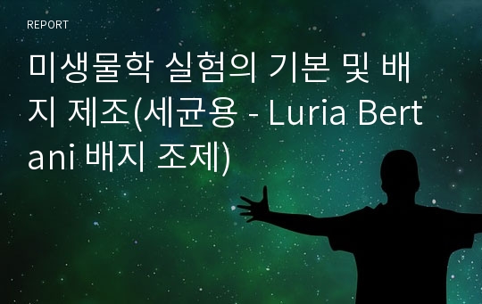 미생물학 실험의 기본 및 배지 제조(세균용 - Luria Bertani 배지 조제)