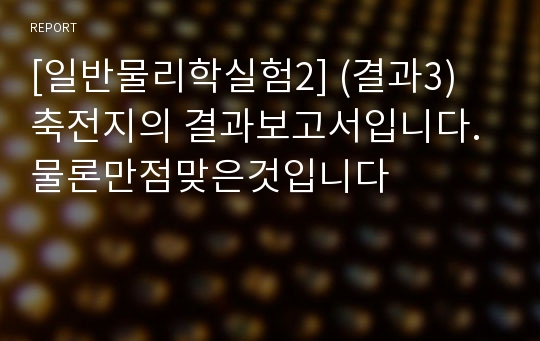 [일반물리학실험2] (결과3) 축전지의 결과보고서입니다. 물론만점맞은것입니다