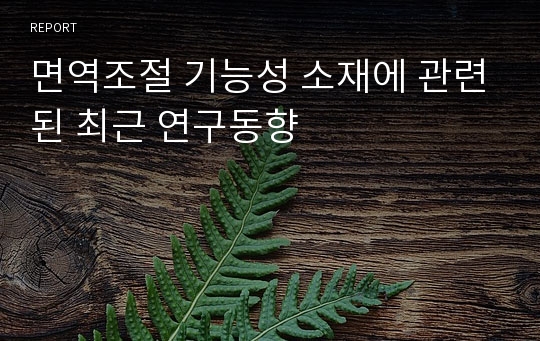 면역조절 기능성 소재에 관련된 최근 연구동향