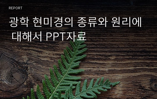 광학 현미경의 종류와 원리에 대해서 PPT자료