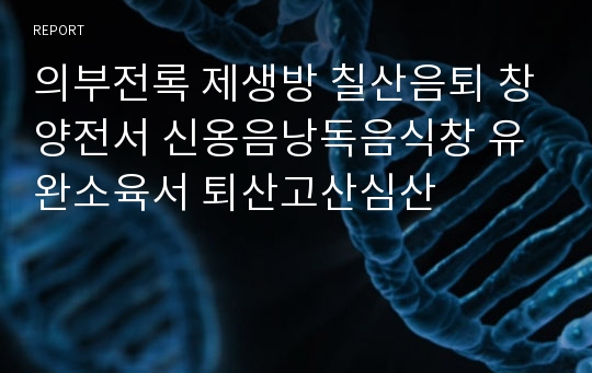 의부전록 제생방 칠산음퇴 창양전서 신옹음낭독음식창 유완소육서 퇴산고산심산