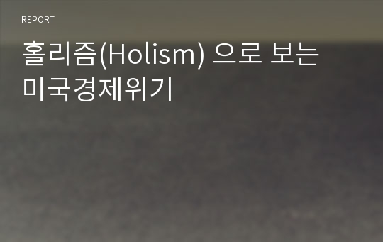 홀리즘(Holism) 으로 보는 미국경제위기