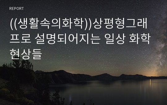 ((생활속의화학))상평형그래프로 설명되어지는 일상 화학현상들