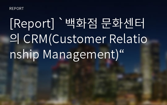 [Report] `백화점 문화센터의 CRM(Customer Relationship Management)“