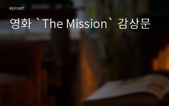 영화 `The Mission` 감상문