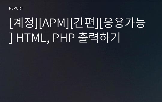 [계정][APM][간편][응용가능] HTML, PHP 출력하기