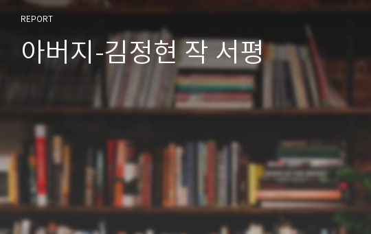 아버지-김정현 작 서평