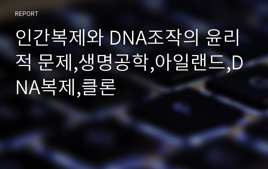 인간복제와 DNA조작의 윤리적 문제,생명공학,아일랜드,DNA복제,클론