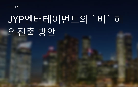 JYP엔터테이먼트의 `비` 해외진출 방안