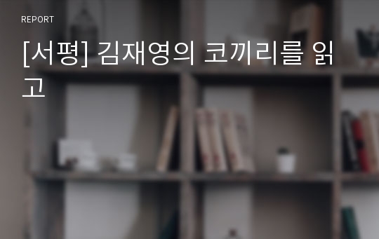 [서평] 김재영의 코끼리를 읽고