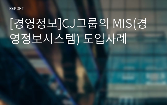 [경영정보]CJ그룹의 MIS(경영정보시스템) 도입사례