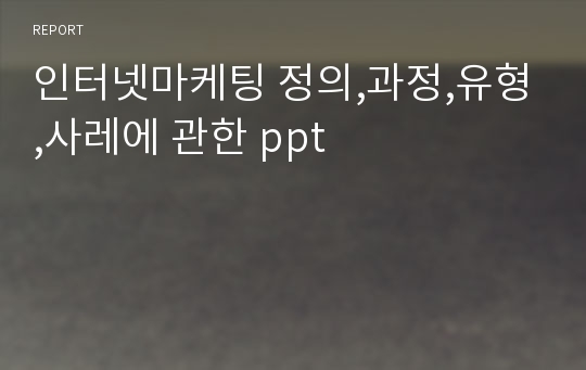 인터넷마케팅 정의,과정,유형,사레에 관한 ppt