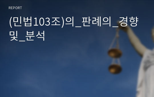 (민법103조)의_판례의_경향및_분석