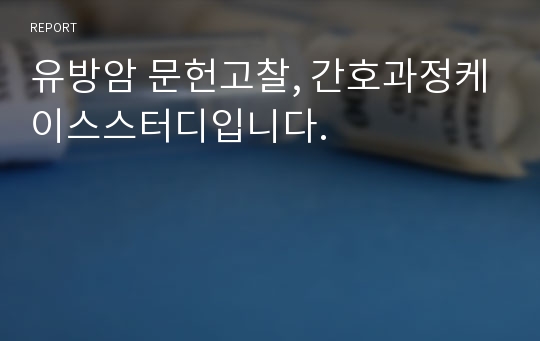 유방암 문헌고찰, 간호과정케이스스터디입니다.