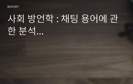 사회 방언학 : 채팅 용어에 관한 분석...