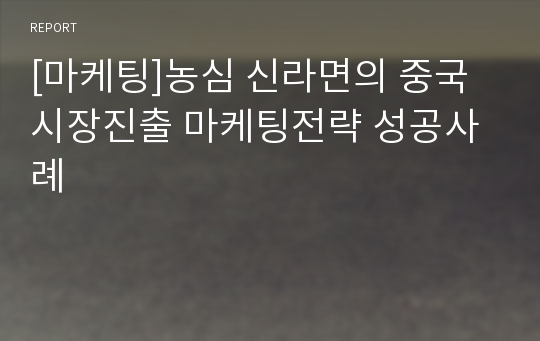 [마케팅]농심 신라면의 중국시장진출 마케팅전략 성공사례