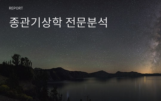 종관기상학 전문분석