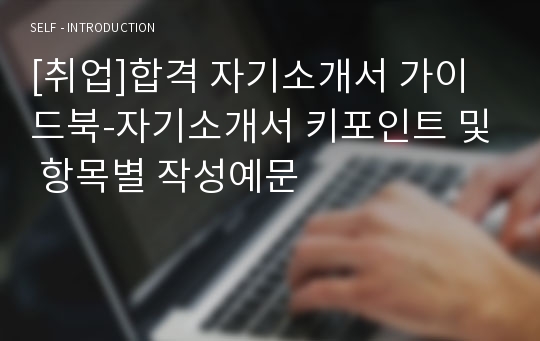 [취업]합격 자기소개서 가이드북-자기소개서 키포인트 및 항목별 작성예문