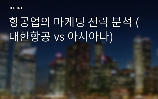 항공업의 마케팅 전략 분석 (대한항공 vs 아시아나)