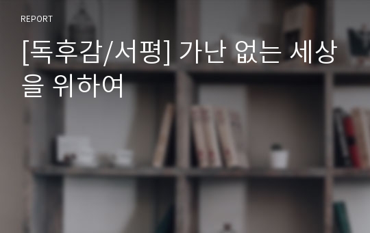 [독후감/서평] 가난 없는 세상을 위하여