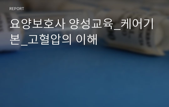 요양보호사 양성교육_케어기본_고혈압의 이해