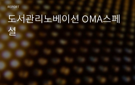 도서관리노베이션 OMA스페셜