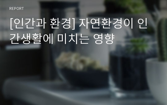 [인간과 환경] 자연환경이 인간생활에 미치는 영향