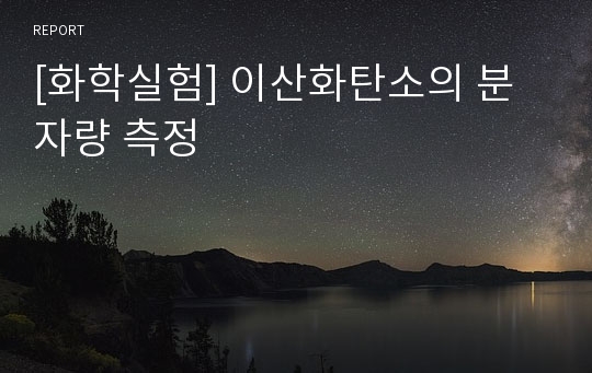 [화학실험] 이산화탄소의 분자량 측정