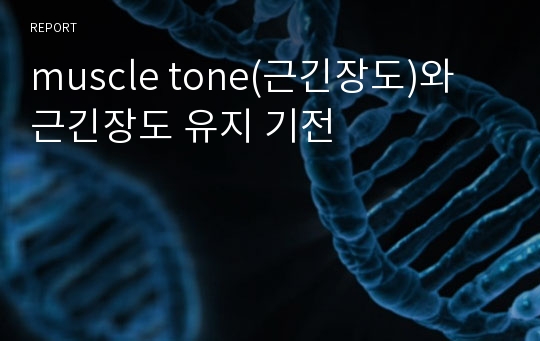 muscle tone(근긴장도)와 근긴장도 유지 기전