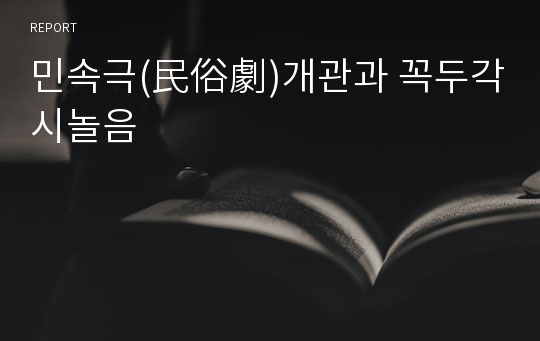 민속극(民俗劇)개관과 꼭두각시놀음