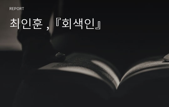 최인훈 ,『회색인』