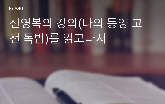 신영복의 강의(나의 동양 고전 독법)를 읽고나서