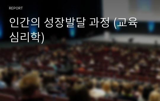 인간의 성장발달 과정 (교육 심리학)