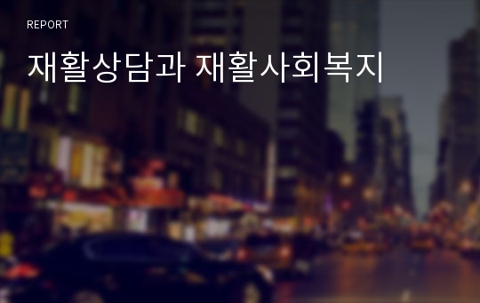 재활상담과 재활사회복지