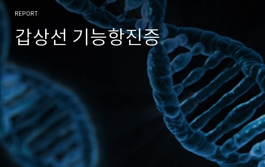 갑상선 기능항진증