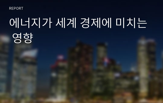 에너지가 세계 경제에 미치는 영향